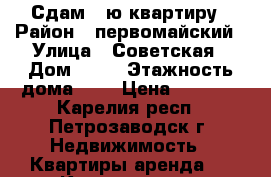 Сдам 1-ю квартиру › Район ­ первомайский › Улица ­ Советская › Дом ­ 41 › Этажность дома ­ 2 › Цена ­ 9 000 - Карелия респ., Петрозаводск г. Недвижимость » Квартиры аренда   . Карелия респ.,Петрозаводск г.